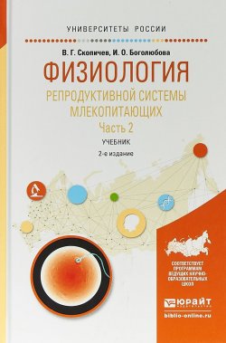 Книга "Физиология репродуктивной системы млекопитающих в 2 частях. Часть 2. Учебник для вузов" – , 2017