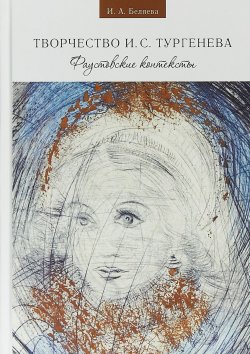 Книга "Творчество ИС Тургенева: фаустовские контексты" – , 2018