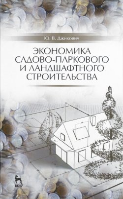 Книга "Экономика садово-паркового и ландшафтного строительства. Учебник" – , 2016
