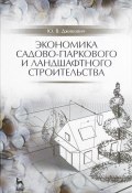 Экономика садово-паркового и ландшафтного строительства. Учебник (, 2016)
