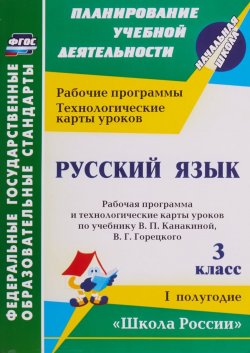 Книга "Русский язык. 3 класс. 1 полугодие. Рабочая программа и технологические карты уроков по учебнику" – , 2018