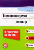 Лингвострановедческая олимпиада по русскому языку для иностранцев (, 2017)
