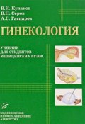 Гинекология (А. В. Серов, Н. В. Серов, 2005)