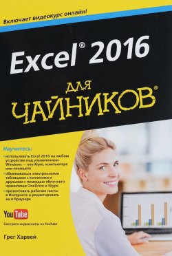 Книга "Excel 2016 для чайников" – , 2017