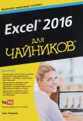Excel 2016 для чайников (, 2017)