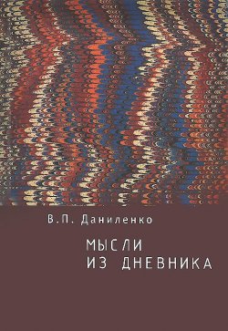 Книга "Мысли из дневника" – В. П. Даниленко, 2013