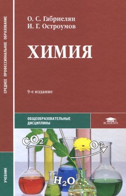 Книга "Химия" – О. С. Габриелян, 2011