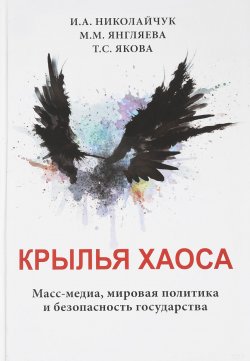 Книга "Крылья хаоса. Масс-медиа, мировая политика и безопасность государства" – , 2018