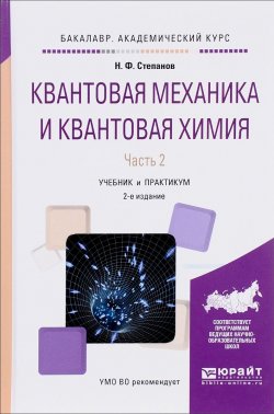 Книга "Квантовая механика и квантовая химия. Учебник. В 2 частях. Часть 2" – , 2016