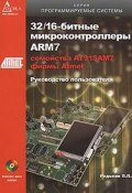 32/16-битные микроконтроллеры ARM7 семейства АТ91SAM7 фирмы Atmel (+ CD-ROM) (, 2008)