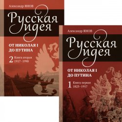 Книга "Русская идея. От Николая I до Путина. В 2 книгах (комплект)" – , 2015