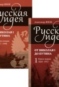 Русская идея. От Николая I до Путина. В 2 книгах (комплект) (, 2015)