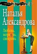 Книга "Любовь, морковь, свекровь" (Наталья Александрова, 2005)