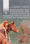 Биологические и генетические закономерности индивидуального роста и развития животных. Учебное пособие (, 2016)