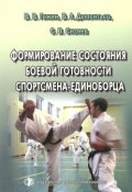 Формирование состояния боевой готовности спортсмена-единоборца (В. В. Фортунатов, В. В. Гуревич, и ещё 7 авторов, 2009)