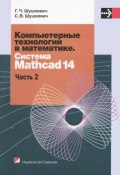 Компьютерные технологии в математике. Система Mathcad 14. В 2 частях. Часть 2 (, 2012)