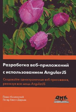 Книга "Разработка веб-приложений с использованием AngularJS" – , 2014