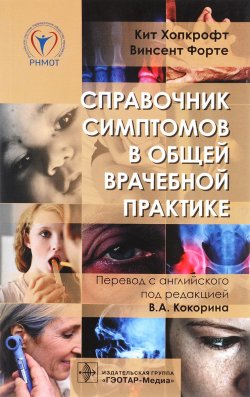 Книга "Справочник симптомов в общей врачебной практике" – , 2017