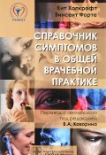 Справочник симптомов в общей врачебной практике (, 2017)