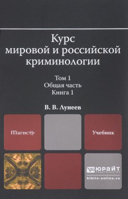 Книга "Курс мировой и российской криминологии. Учебник. В 2 томах. Том 1. Общая часть. В 3 книгах. Книга 1" – , 2017