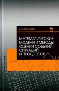 Книга "Математические модели и методы оценки событий, ситуаций и процессов. Учебное пособие" – , 2017