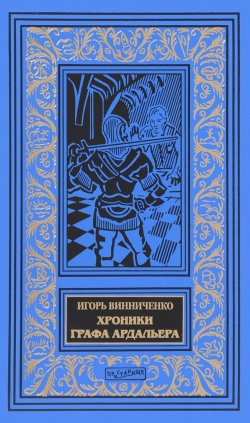 Книга "Хроники графа Ардальера" – Игорь Винниченко, 2017