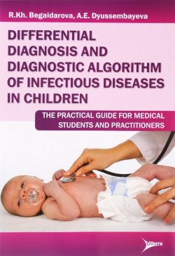 Книга "Differential Diagnosis And Diagnostic Algorithm of Infectious Diseases in Children: The Practical Guide for Medical Students And Practitioners" – , 2015