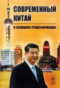 Современный Китай в условиях трансформации (Д. А. Тимофеев, В. А. Кухаренко, и ещё 2 автора, 2017)