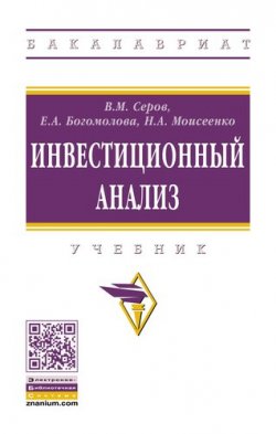 Книга "Инвестиционный анализ.Учебник" – А. В. Серов, А. В. Богомолова, Е. Н. Серов, 2018