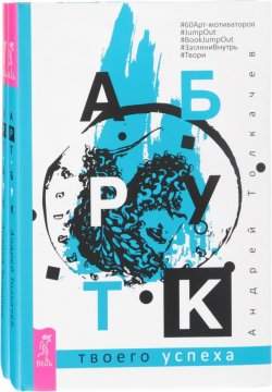 Книга "Арт-бук твоего успеха (комплект из 2 книг)" – , 2017