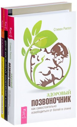 Книга "Здоровый позвоночник. Преодоление хронических болей. Естественное избавление от хронической боли (комплект из 3 книг)" – , 2016