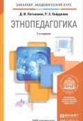 Этнопедагогика. Учебник (Р. З. Хайруллин, 2014)