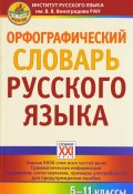 Орфографический словарь русского языка. 5-11 классы (, 2017)