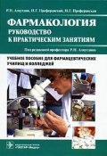 Фармакология. Руководство к практическим занятиям (Н. Г. Андреева, Н. Г. Соломина, ещё 8 авторов, 2010)