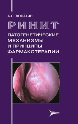 Книга "Ринит. Патогенетические механизмы и принципы фармакотерапии" – , 2013
