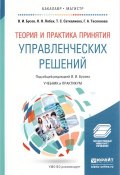 Теория и практика принятия управленческих решений. Учебник и практикум для бакалавриата и магистратуры (, 2017)