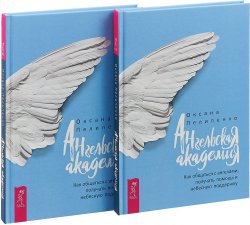 Книга "Ангельская Академия. Как общаться с ангелами, получать помощь и небесную поддержку (комплект из 2 книг)" – , 2018