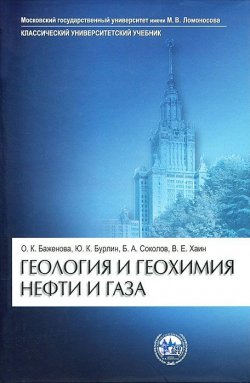 Книга "Геология и геохимия нефти и газа" – О. В. Баженова, 2012