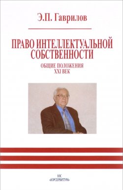 Книга "Право интеллектуальной собственности. Общие положения. XXI век" – , 2015