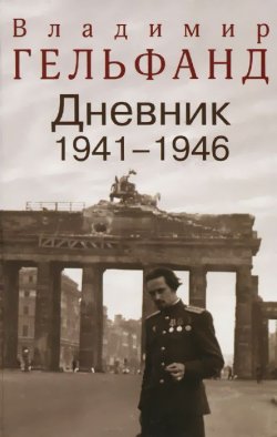 Книга "Владимир Гельфанд. Дневник 1941-1946" – , 2015