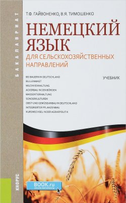 Книга "Немецкий язык для сельскохозяйственных направлений для бакалавров. Учебник" – , 2018