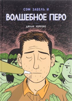 Книга "Сэм Забель и волшебное перо" – , 2016