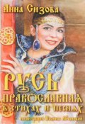 Русь Православная в стихах и песнях (+ CD) (, 2017)