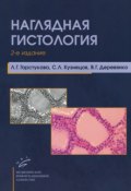 Наглядная гистология (Л. Г. Титарев, Л. Г. Ерофеева, и ещё 7 авторов, 2014)