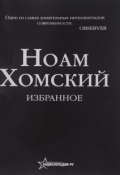 Ноам Хомский. Избранное (Ноам Хомский, 2016)