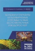 Болезни и паразиты культивируемых и промысловых беспозвоночных и водорослей. Учебное пособие (, 2018)
