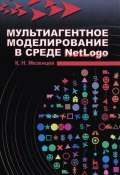 Мультиагентное моделирование в среде NetLogo. Учебное пособие (, 2015)