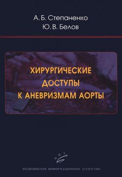 Книга "Хирургические доступы к аневризмам аорты" – , 2011