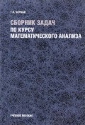 Сборник задач по курсу математического анализа. Учебное пособие (, 2015)