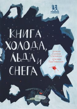 Книга "Книга холода, льда и снега" – , 2018